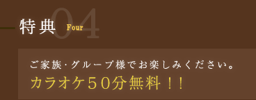 特典04｜カラオケ50分無料