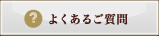 よくあるご質問