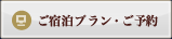 ご宿泊プラン・ご予約