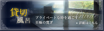 貸切風呂