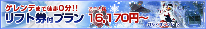 お得なリフト券付きプラン