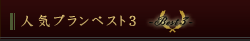 人気プランベスト3