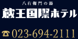 山形県 蔵王温泉 ホテル|蔵王国際ホテル 023-694-2111