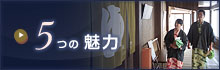 5つの魅力