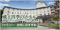 蔵王四季のホテル