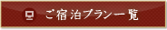 ご宿泊プラン一覧