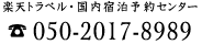 楽天トラベル国内宿泊予約センター 050-2017-8989