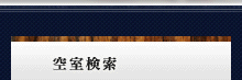 空室検索