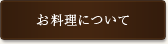 お料理について