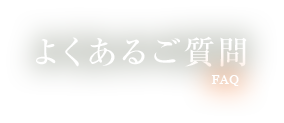 よくあるご質問