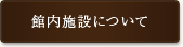 館内施設について