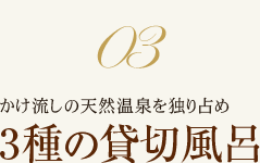 かけ流しの天然温泉を独り占め 3種の貸切風呂