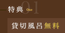 特典01｜貸切風呂無料
