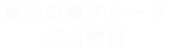 蔵王の風グループ採用情報