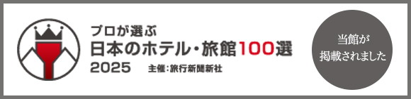 日本のホテル・旅館100選