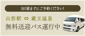 3日前までにご予約ください!山形駅～蔵王温泉 無料送迎バス運行中