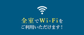 全室でWi-Fiをご利用いただけます！