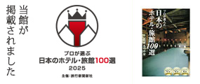 プロが選んだ日本のホテル・旅館100選（2017年度版）当館が掲載されました