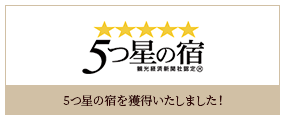 5つ星の宿