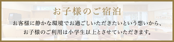 お子様の受け入れについて