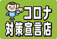 コロナ対策宣言店