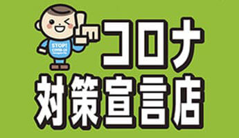 コロナ対策宣言店