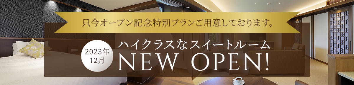 ハイクラスなスイートルームNEWOPEN!!