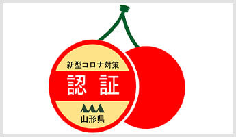 新型コロナ対策認証
