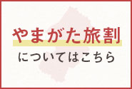 やまがた旅割についてはこちら