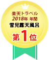 楽天トラベル 雪見露天風呂ランキング 2016年・2018年全国1位選出