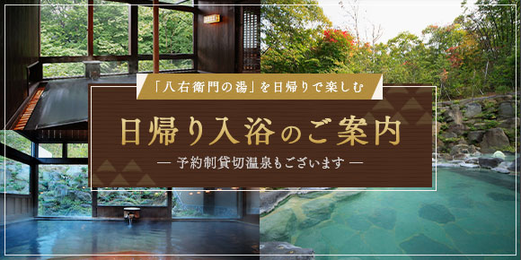 日帰り入浴のご案内