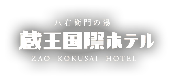 蔵王国際ホテル